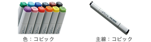 使用画材　プレミアム