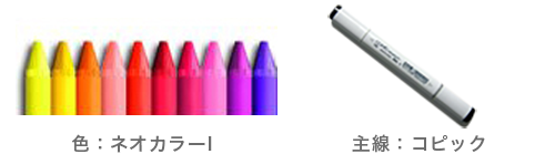 使用画材　スタンダード